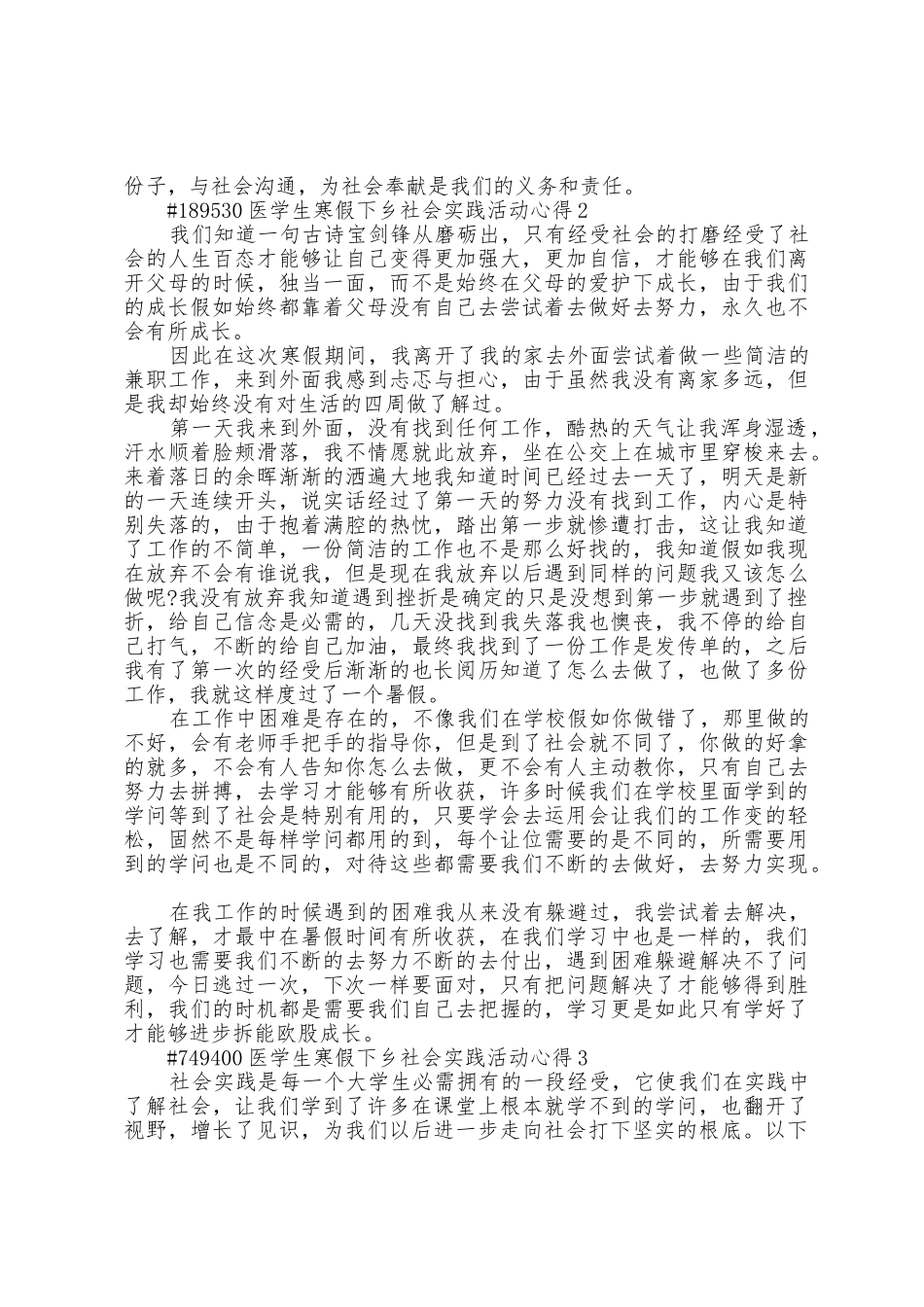 医学生寒假下乡社会实践活动心得5篇_第3页