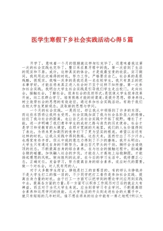医学生寒假下乡社会实践活动心得5篇