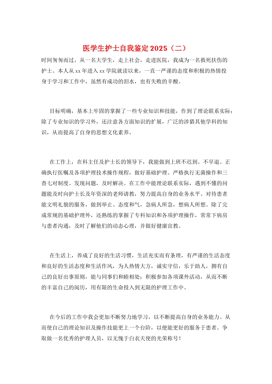 医学生护士自我鉴定2025(二)_第1页
