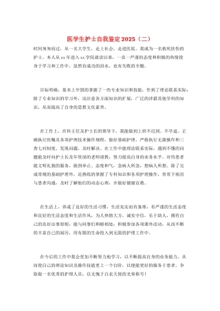医学生护士自我鉴定2025(二)