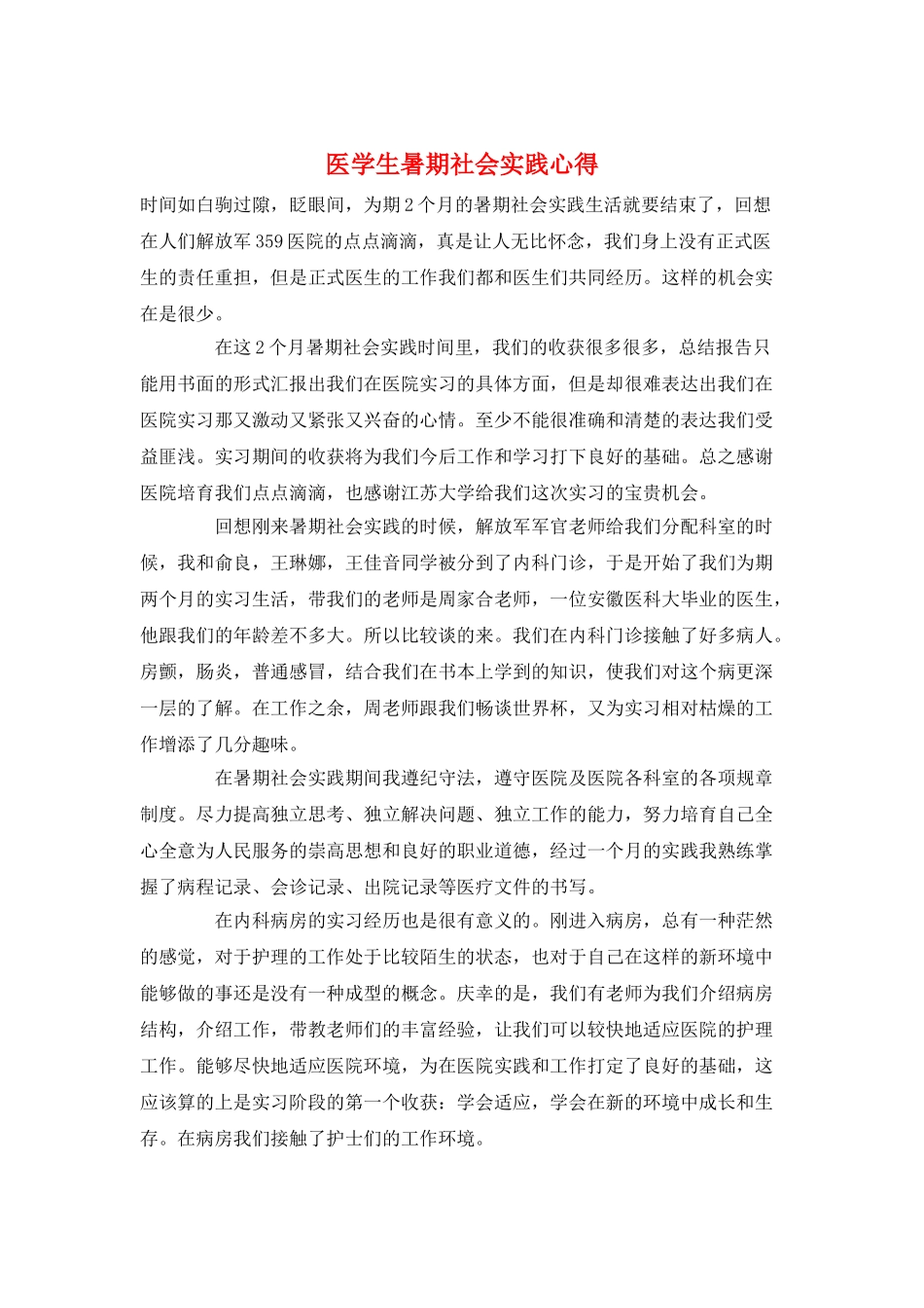 医学生暑期社会实践心得_第1页
