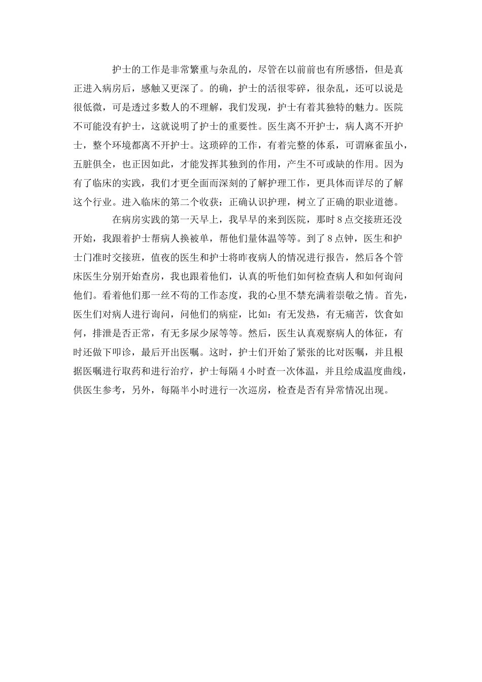 医学生暑期社会实践心得_第2页