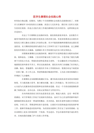 医学生暑期社会实践心得