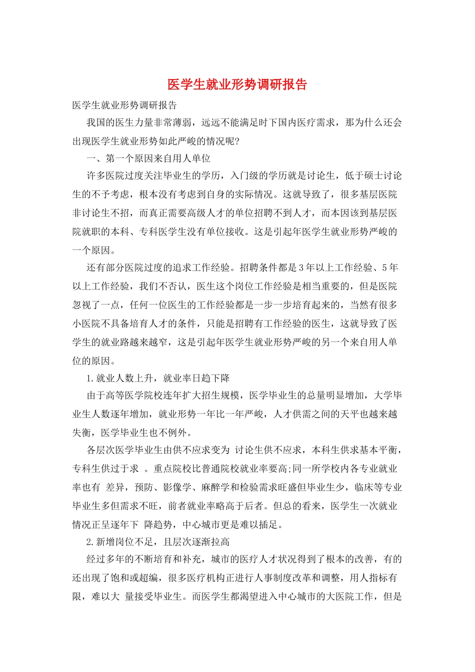 医学生就业形势调研报告_第1页