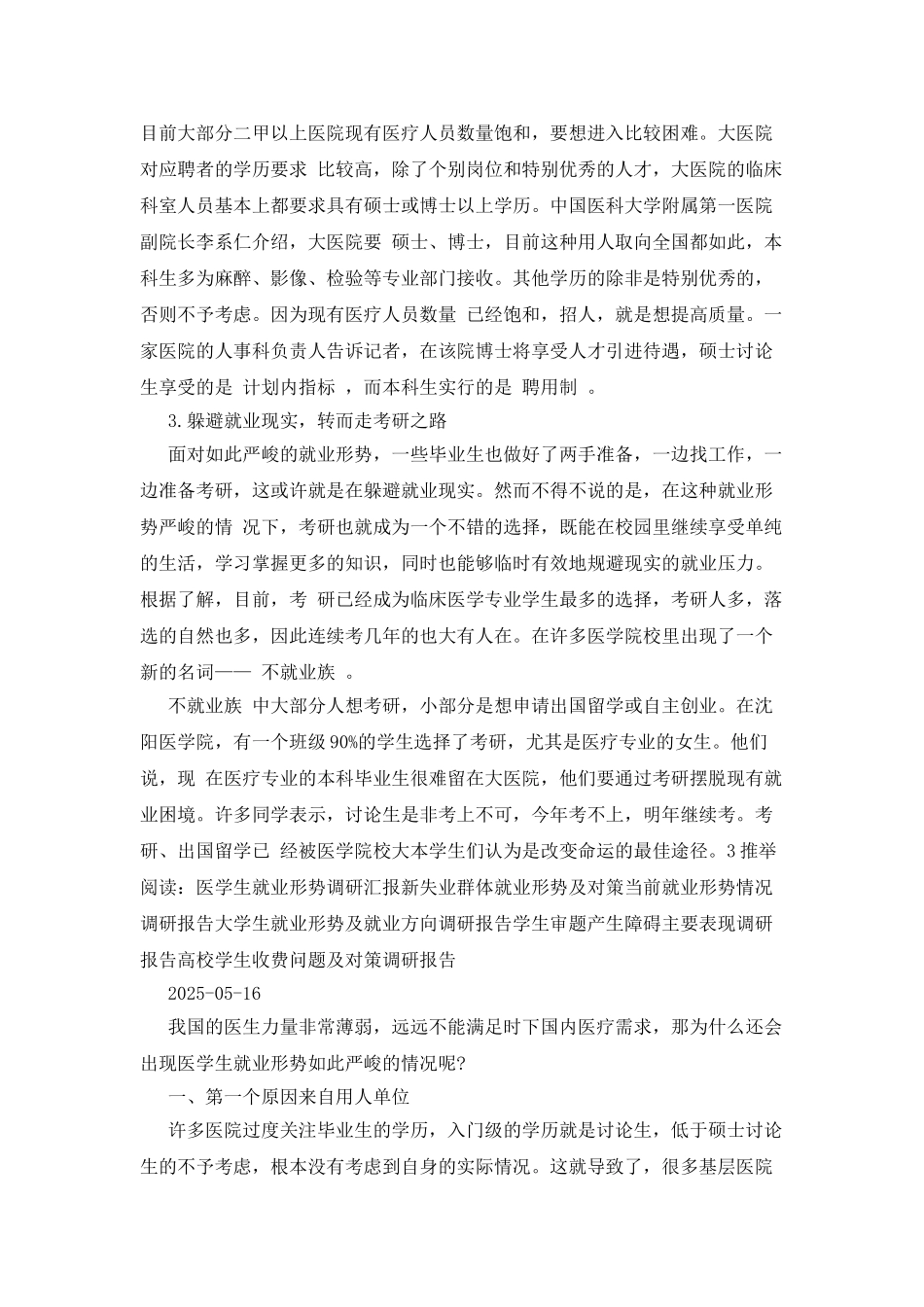 医学生就业形势调研报告_第2页