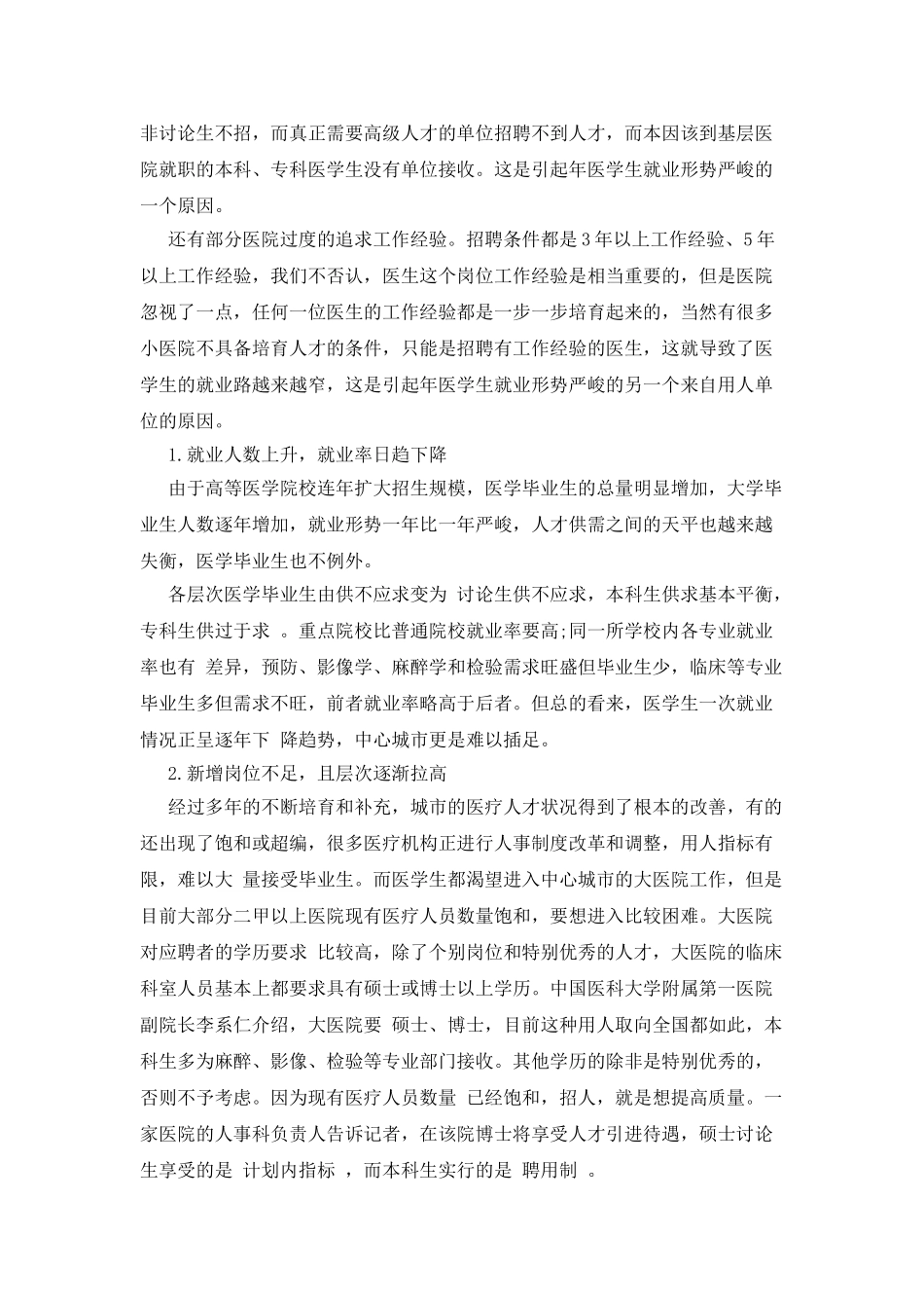 医学生就业形势调研报告_第3页