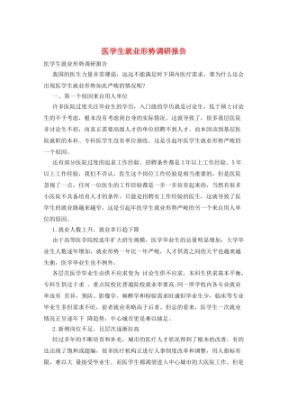 医学生就业形势调研报告