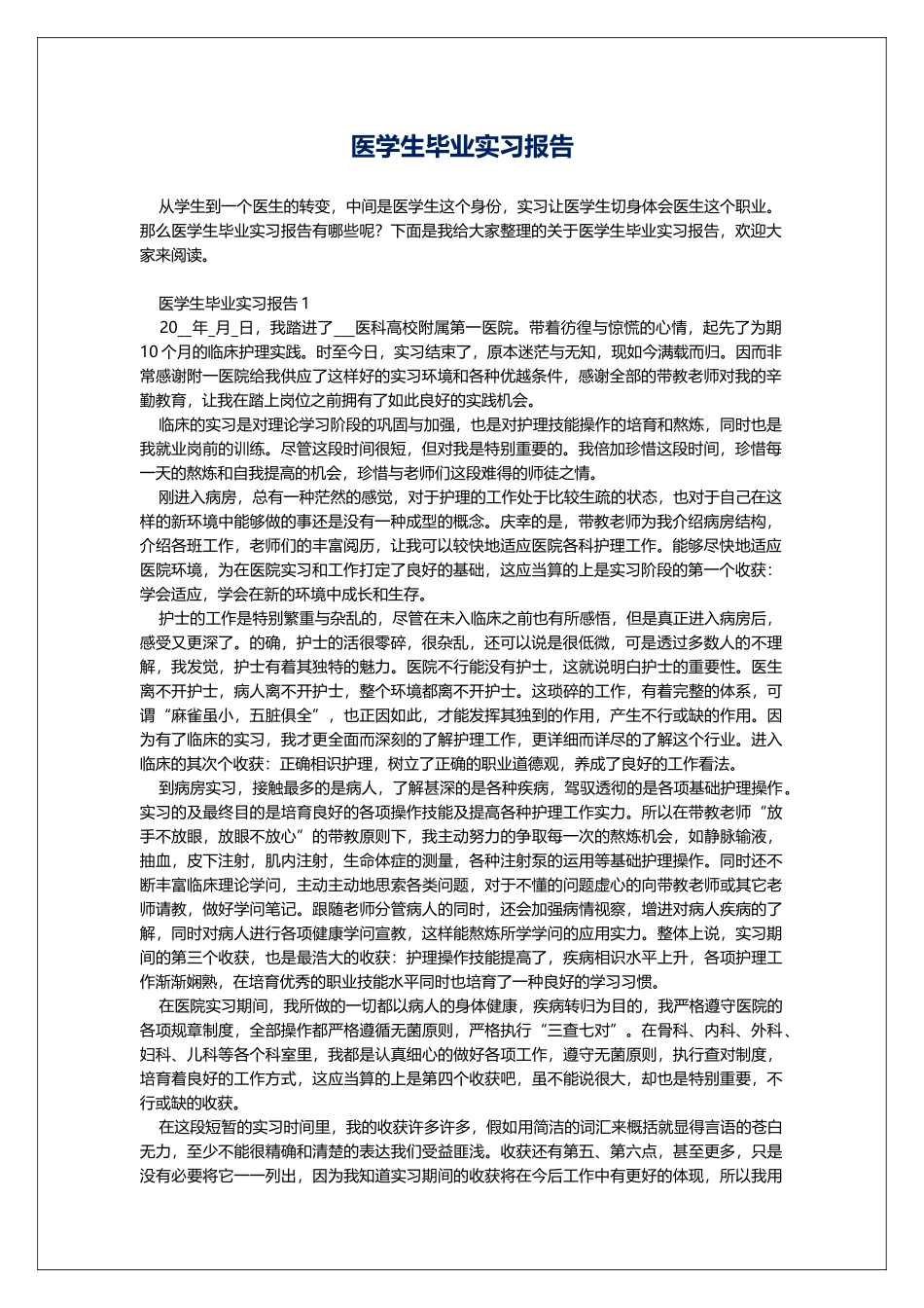 医学生毕业实习报告_第1页