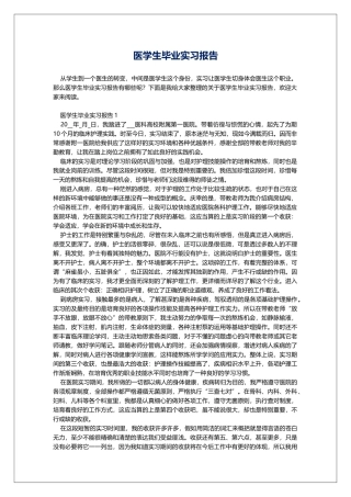 医学生毕业实习报告