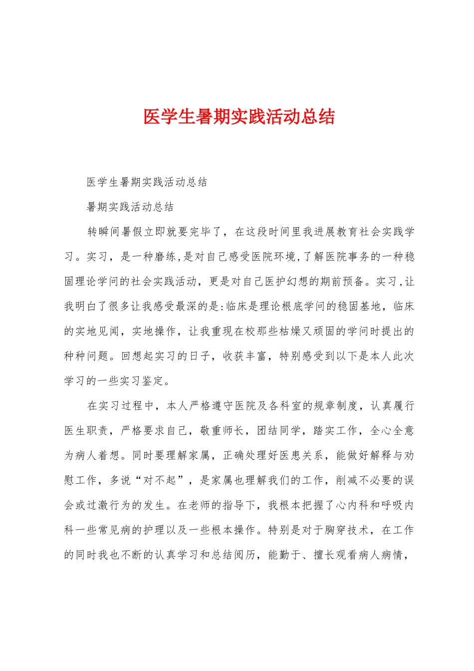 医学生暑期实践活动总结_第1页