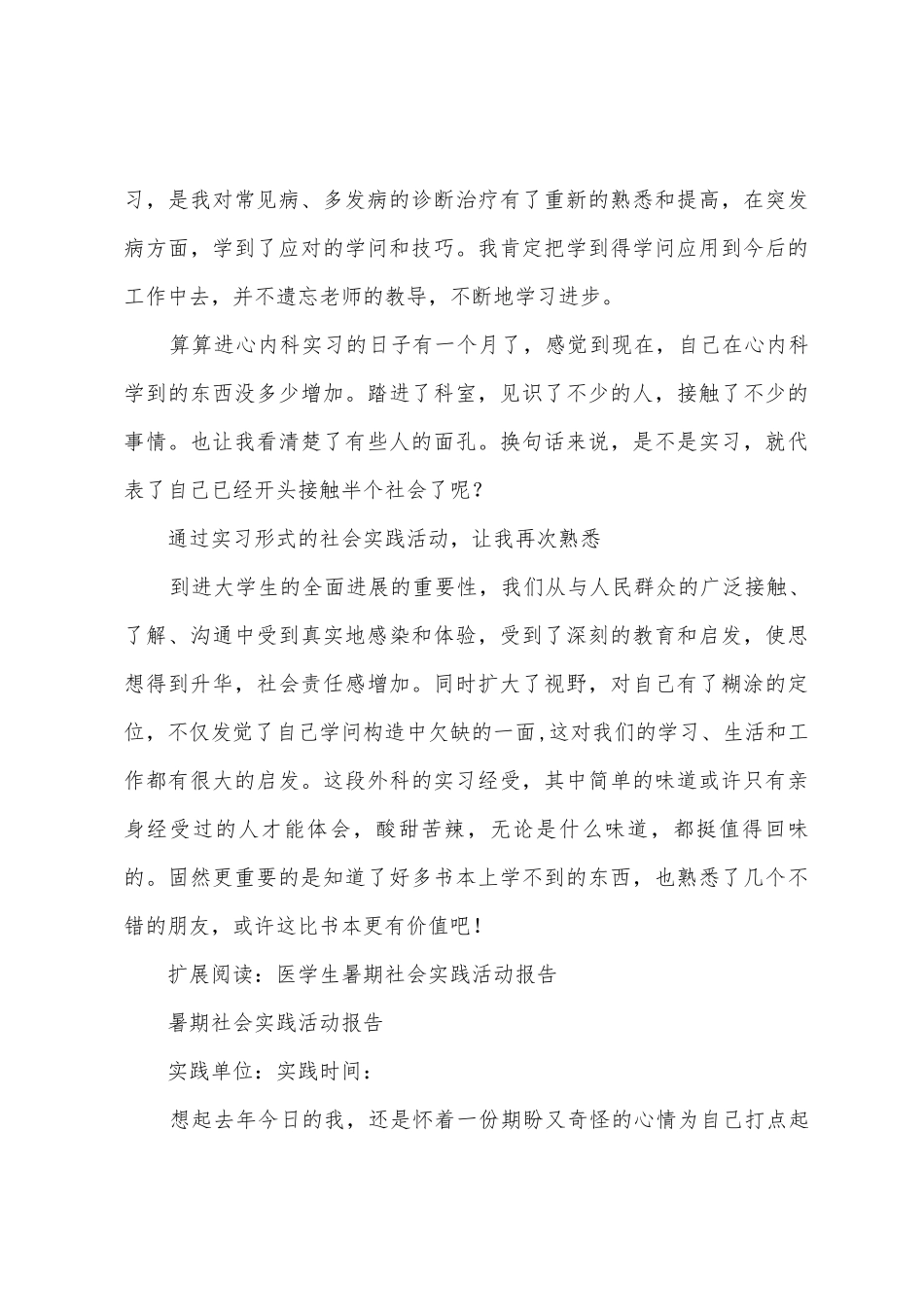 医学生暑期实践活动总结_第3页