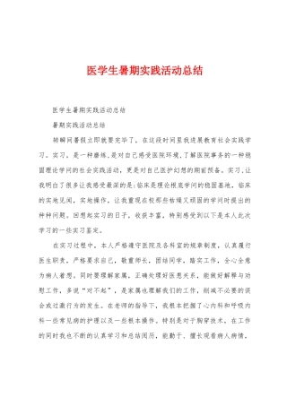 医学生暑期实践活动总结