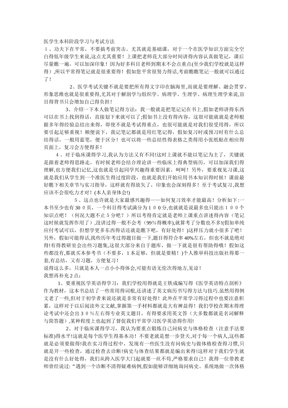 医学生本科阶段学习及考试方法_第1页