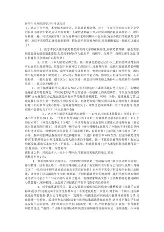 医学生本科阶段学习及考试方法