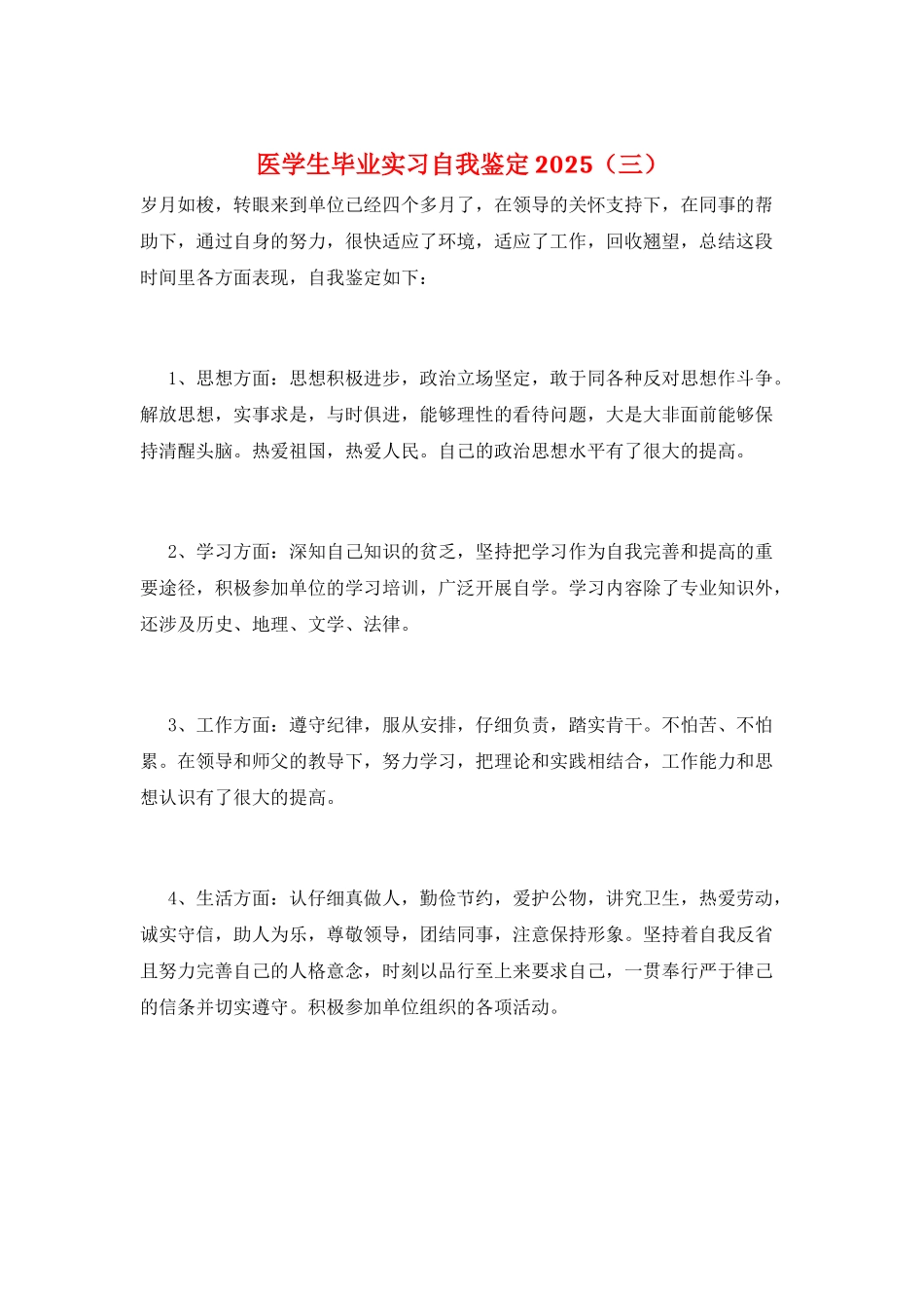 医学生毕业实习自我鉴定2025(三)_第1页