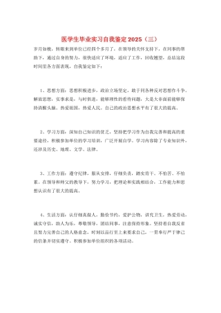 医学生毕业实习自我鉴定2025(三)