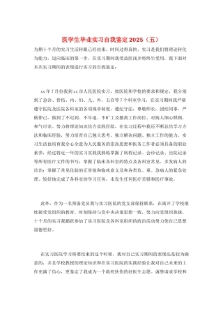 医学生毕业实习自我鉴定2025