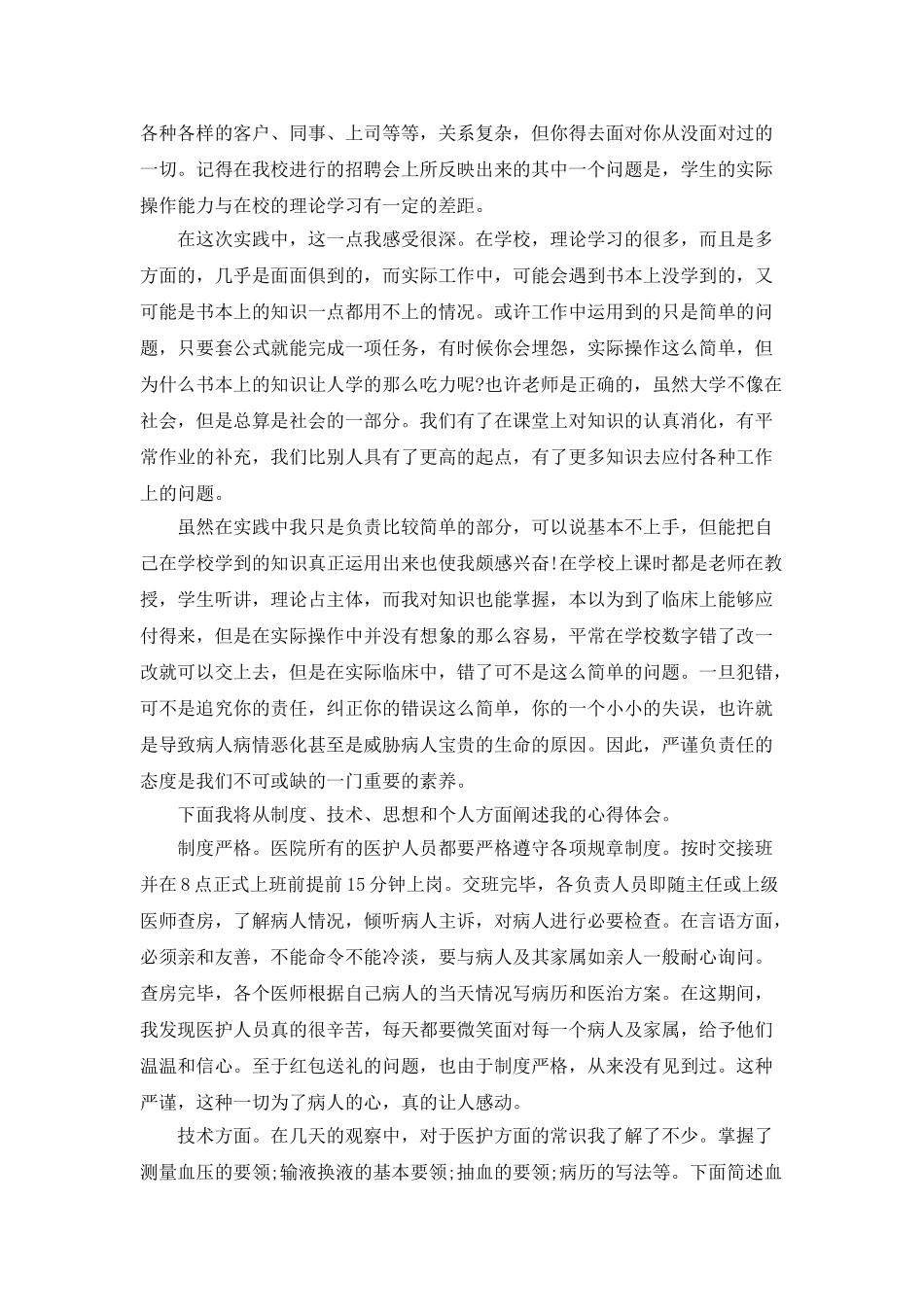 医学生暑期社会实践报告范文_第3页