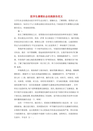 医学生暑期社会实践报告范文