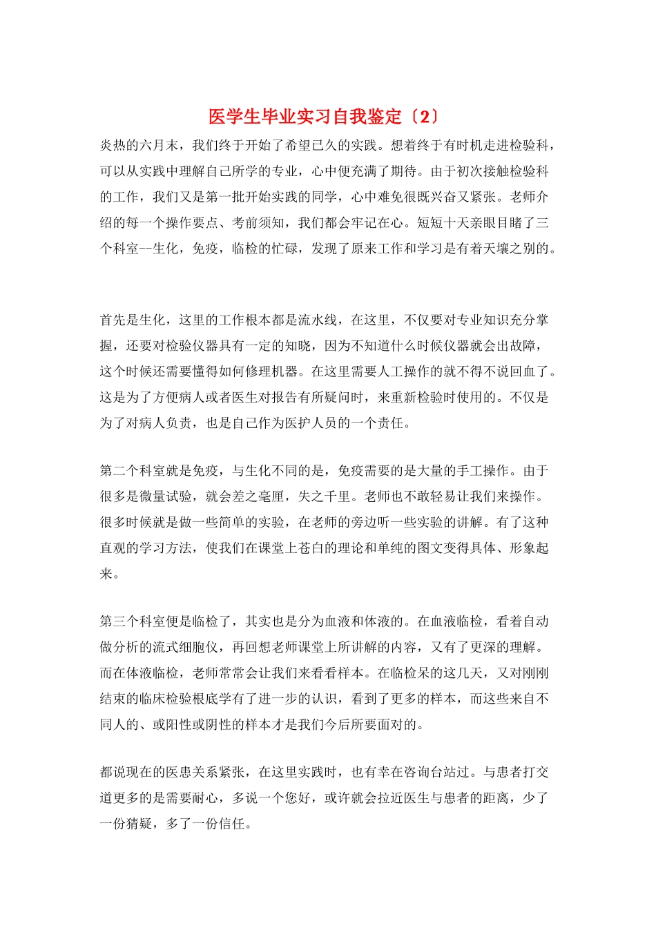 医学生毕业实习自我鉴定(2)_第1页