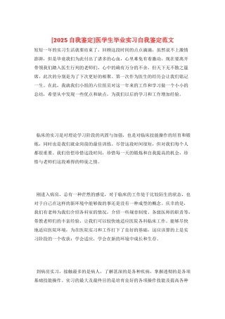 医学生毕业实习自我鉴定范文