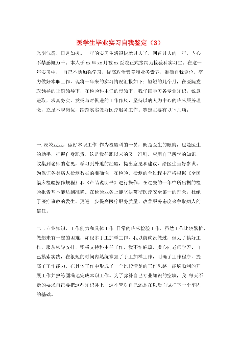 医学生毕业实习自我鉴定_第1页