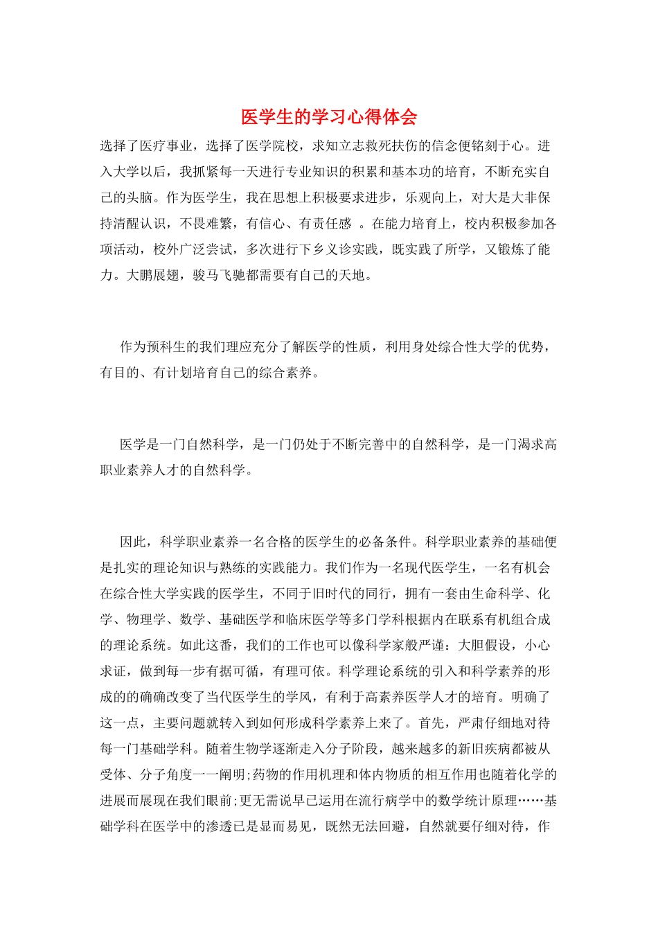 医学生的学习心得体会_第1页
