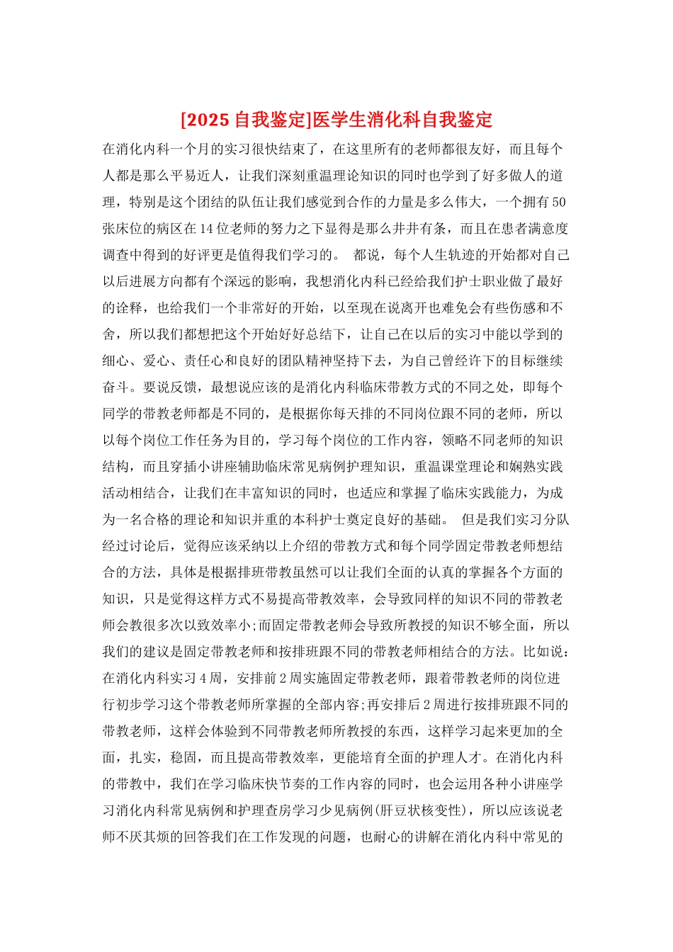 医学生消化科自我鉴定_第1页