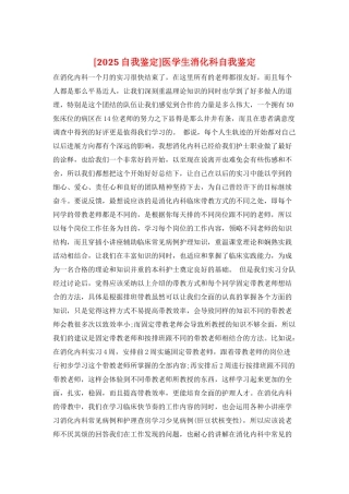 医学生消化科自我鉴定