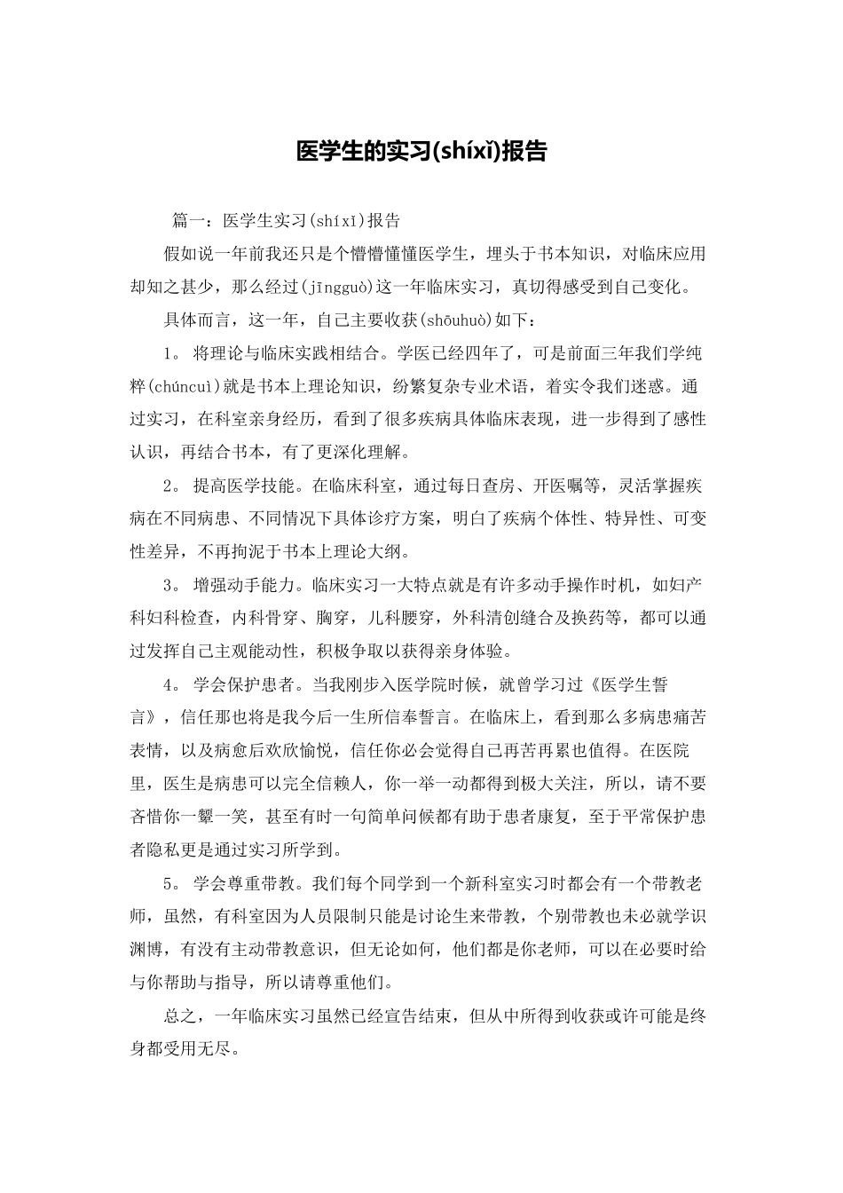 医学生的实习报告_第1页