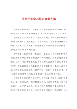 医学生的实习报告合集九篇