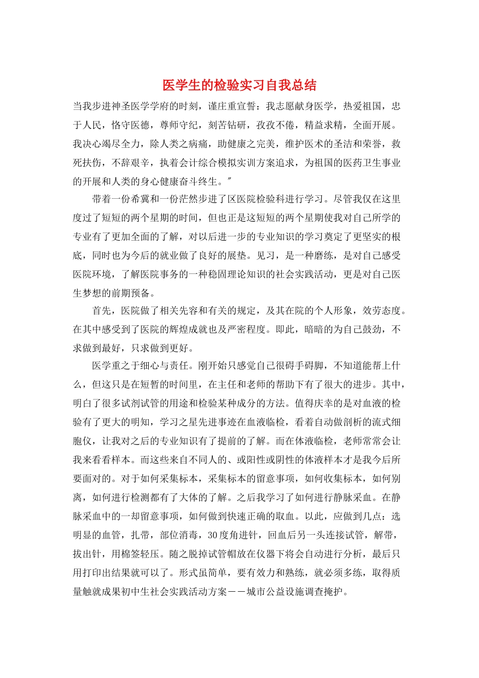 医学生的检验实习自我总结_第1页