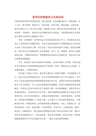 医学生的检验实习自我总结