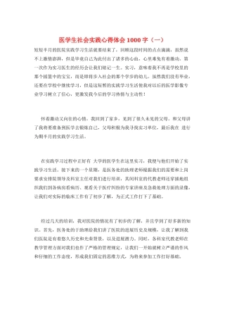 医学生社会实践心得体会1000字(一)