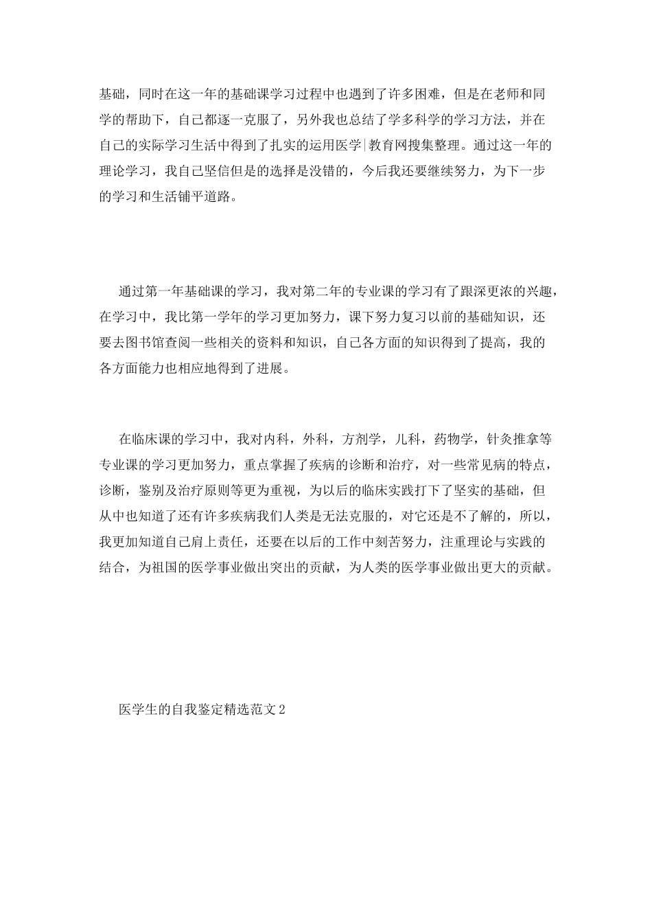 医学生的自我鉴定精选范文_第2页