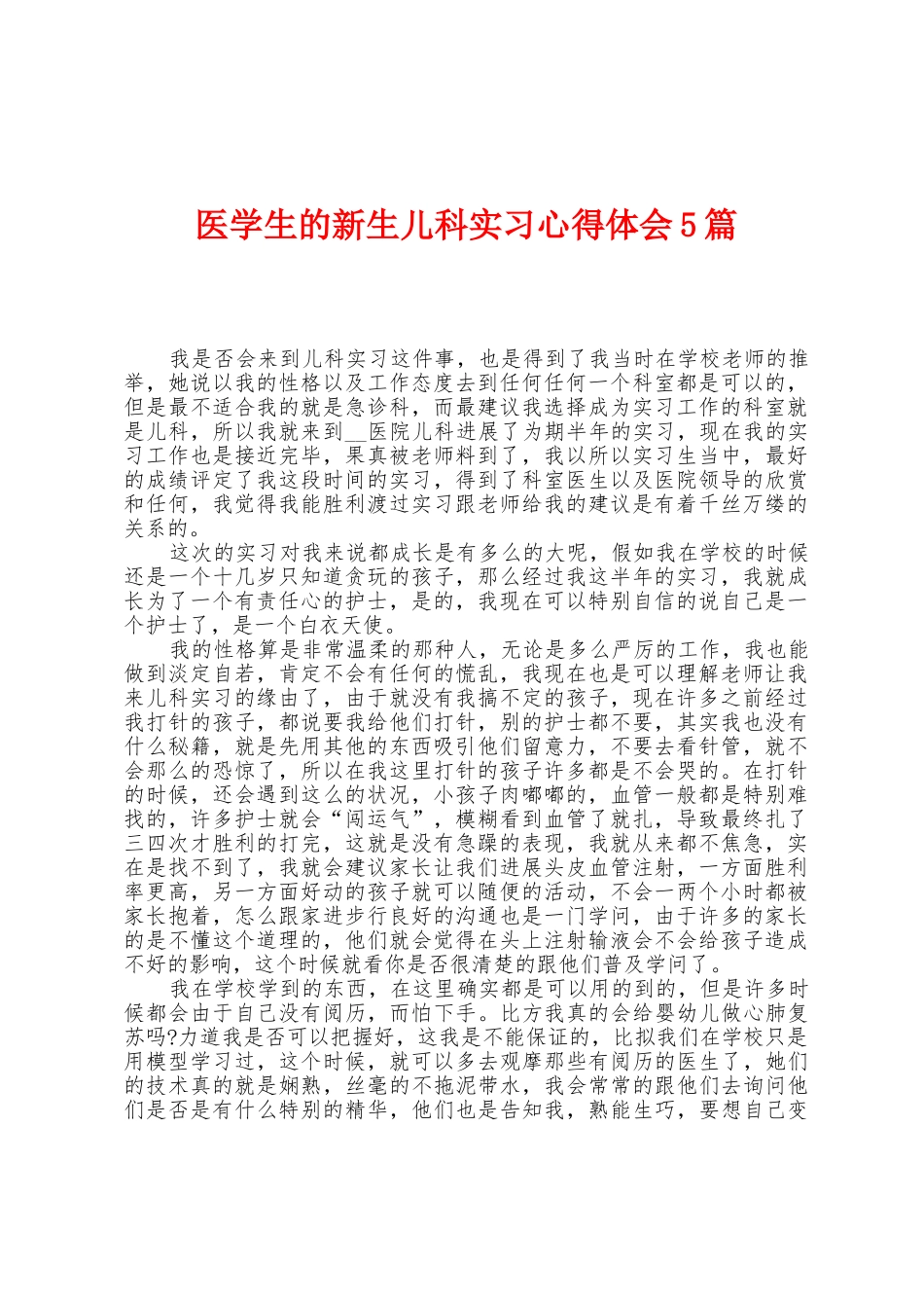 医学生的新生儿科实习心得体会5篇_第1页
