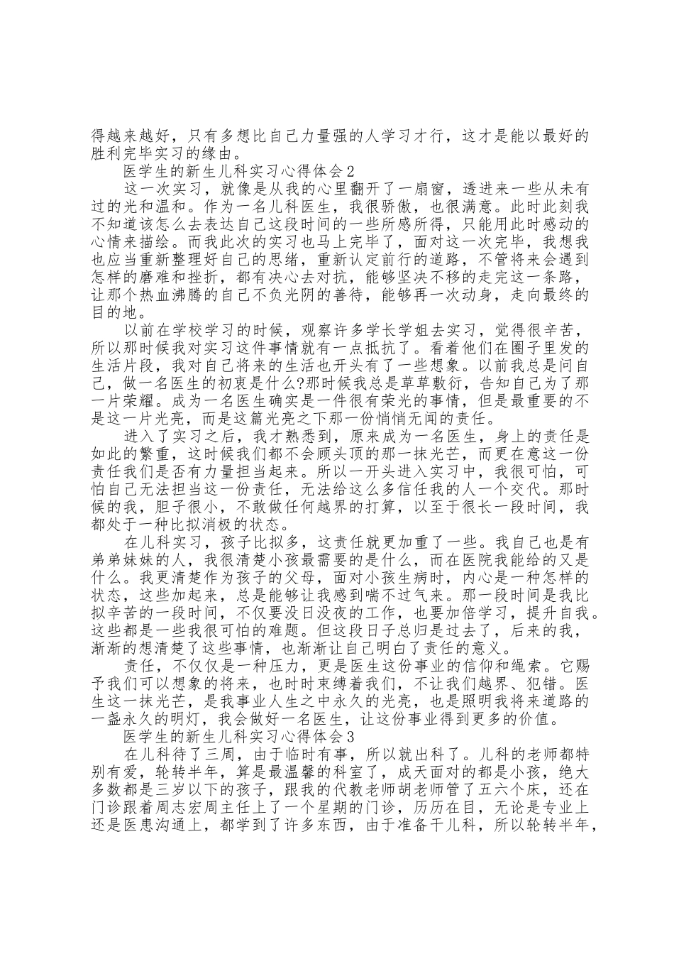 医学生的新生儿科实习心得体会5篇_第2页