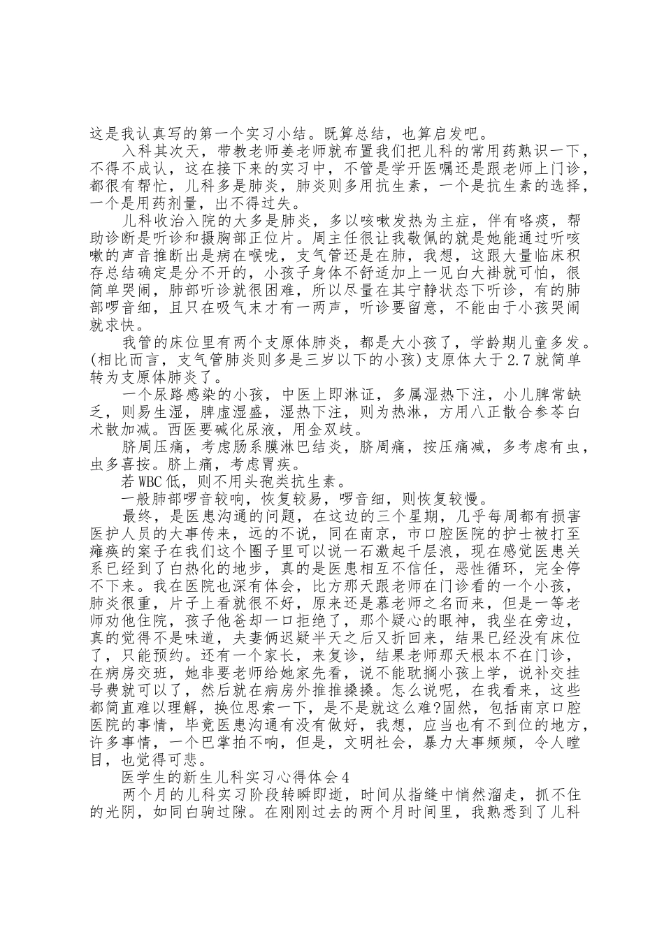 医学生的新生儿科实习心得体会5篇_第3页
