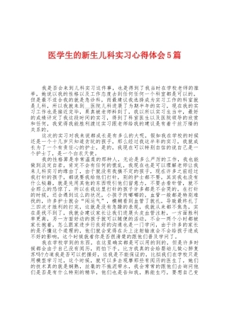 医学生的新生儿科实习心得体会5篇