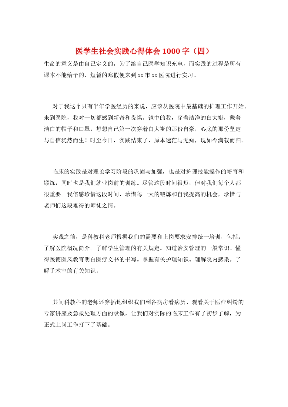 医学生社会实践心得体会1000字_第1页