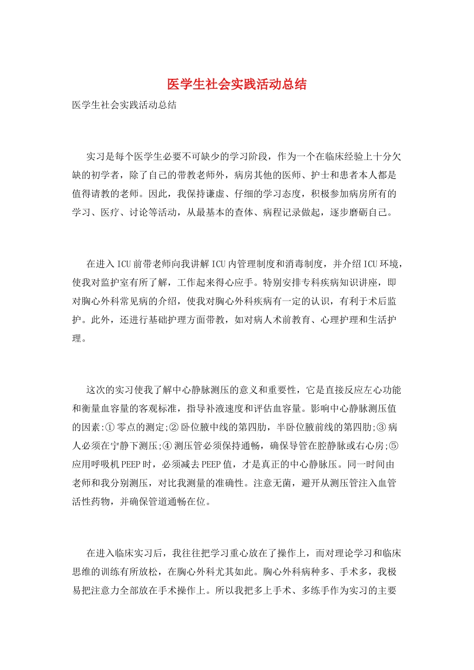 医学生社会实践活动总结_第1页