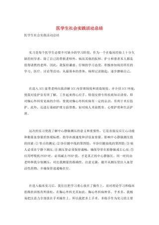 医学生社会实践活动总结