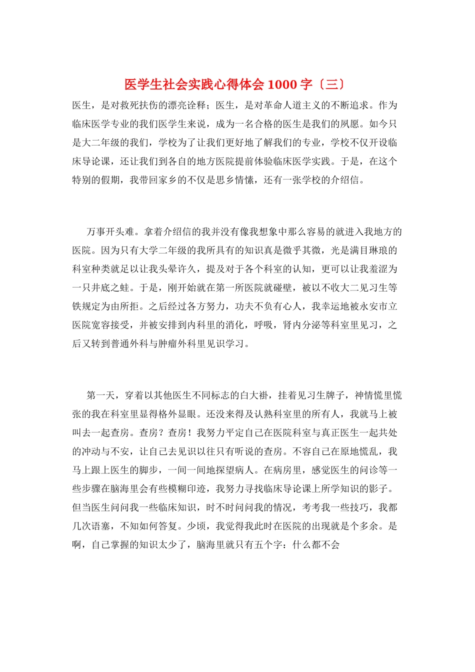医学生社会实践心得体会1000字(三)_第1页