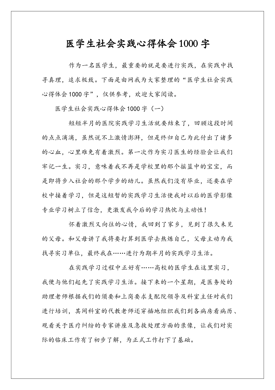 医学生社会实践心得体会1000字_第1页