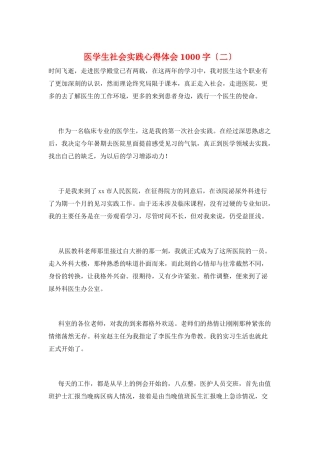 医学生社会实践心得体会1000字(二)