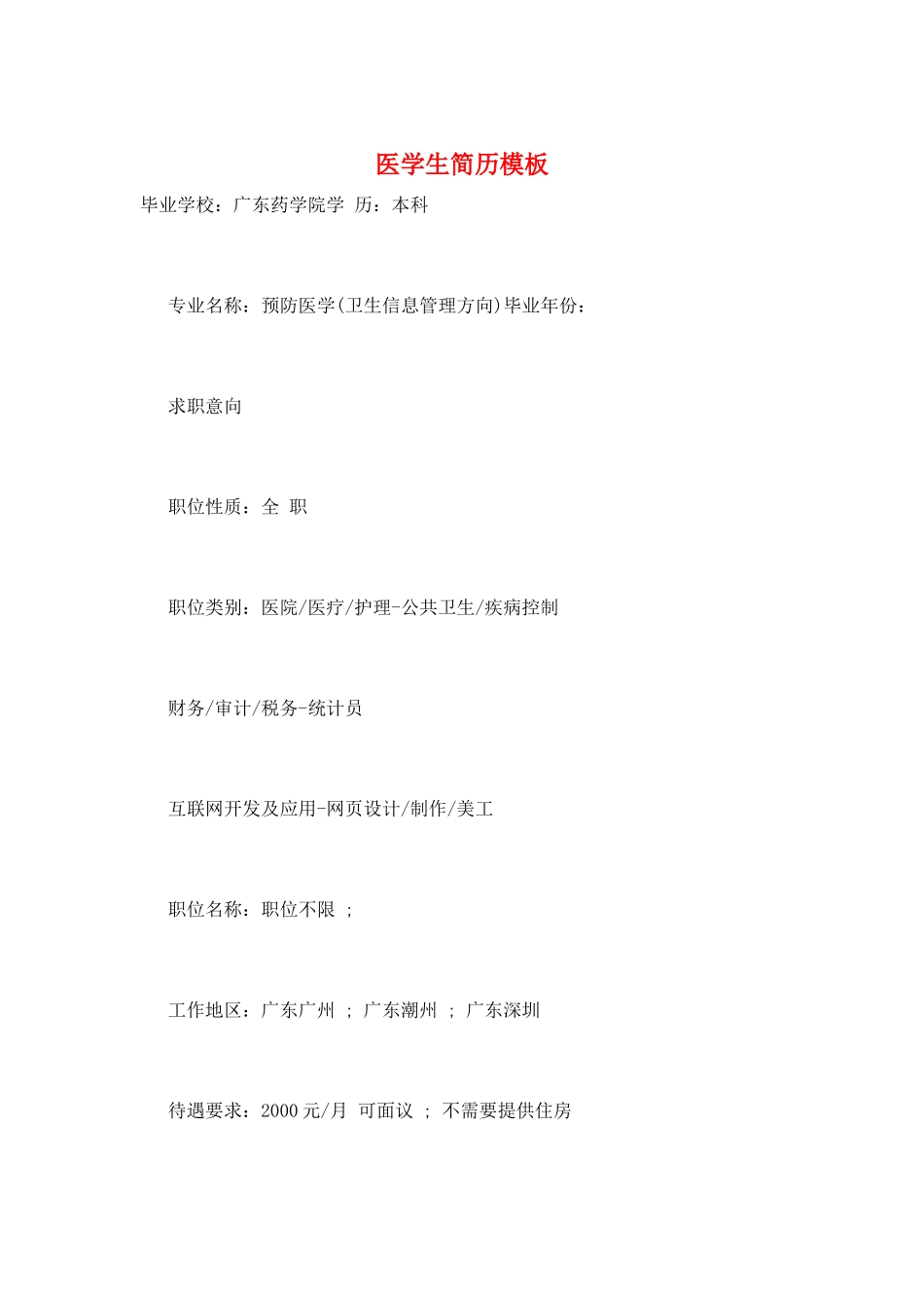 医学生简历模板_第1页