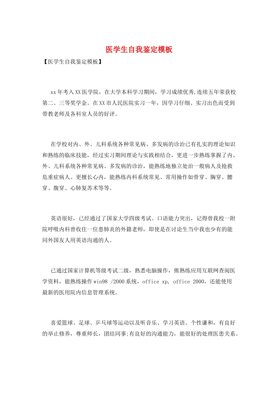 医学生自我鉴定模板_第1页