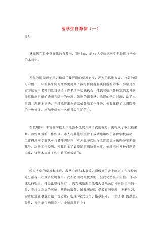 医学生自荐信(一)