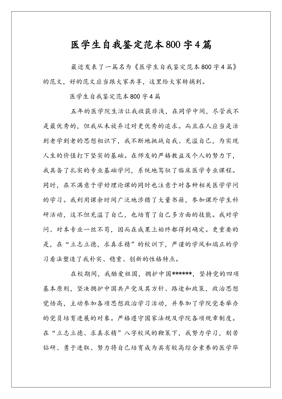 医学生自我鉴定范本800字4篇_第1页