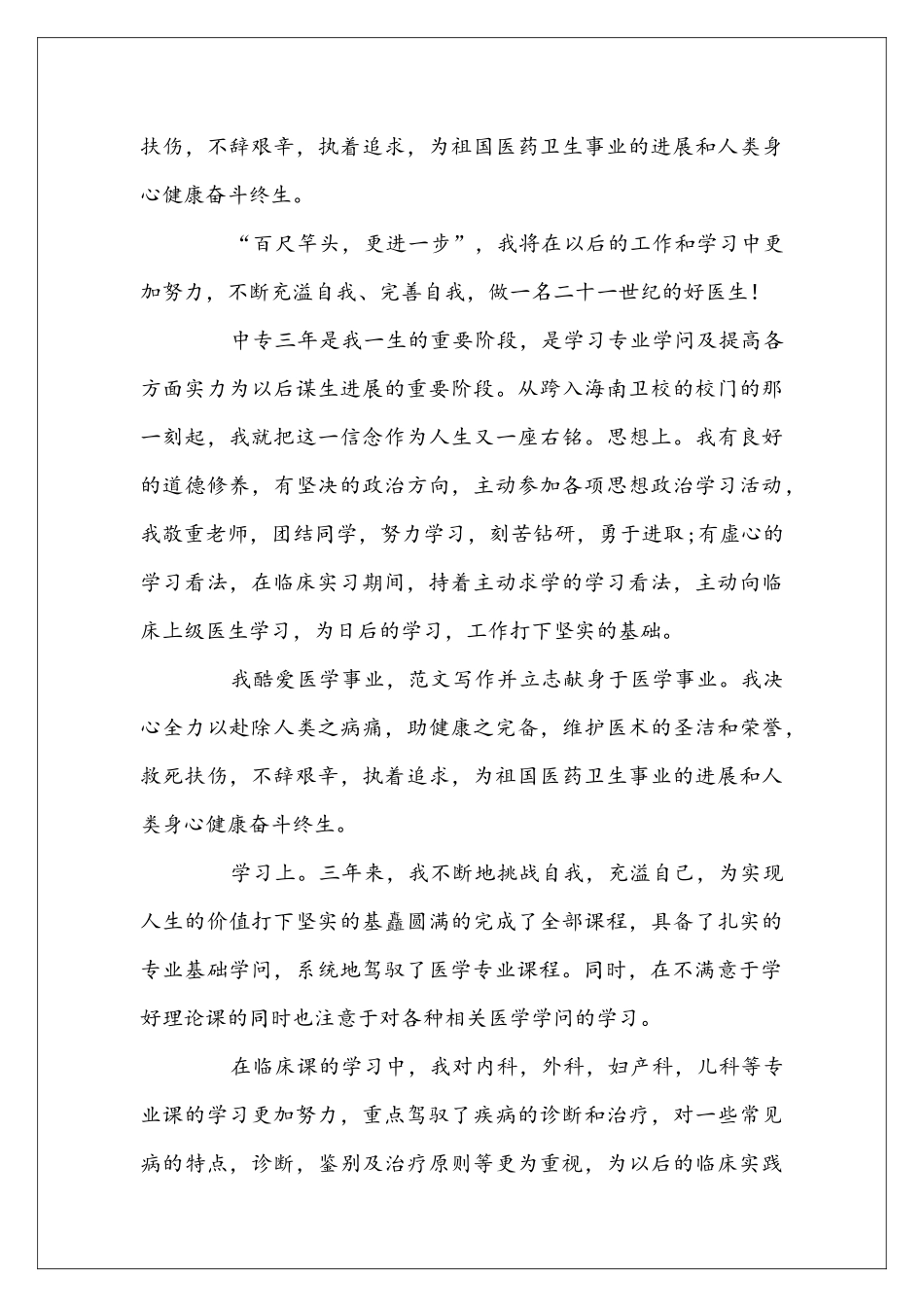 医学生自我鉴定范本800字4篇_第3页